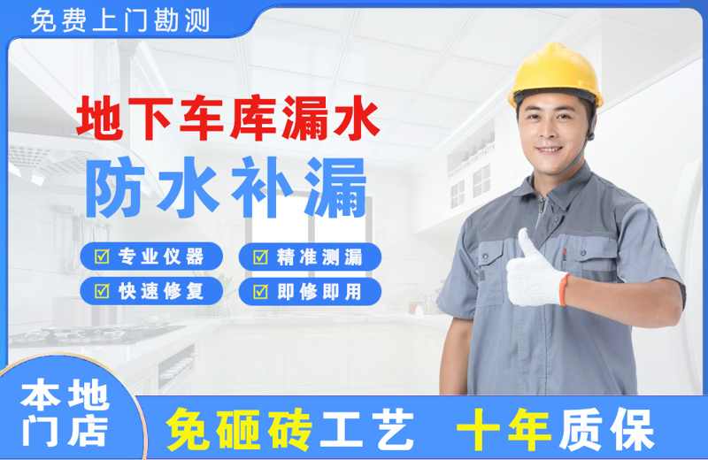 内江地下车库漏水维修